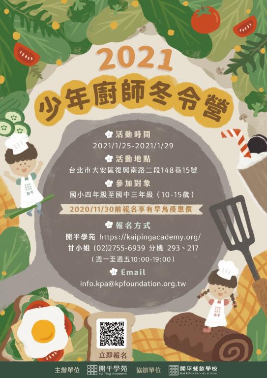 「2021年少年廚師冬令營」海報