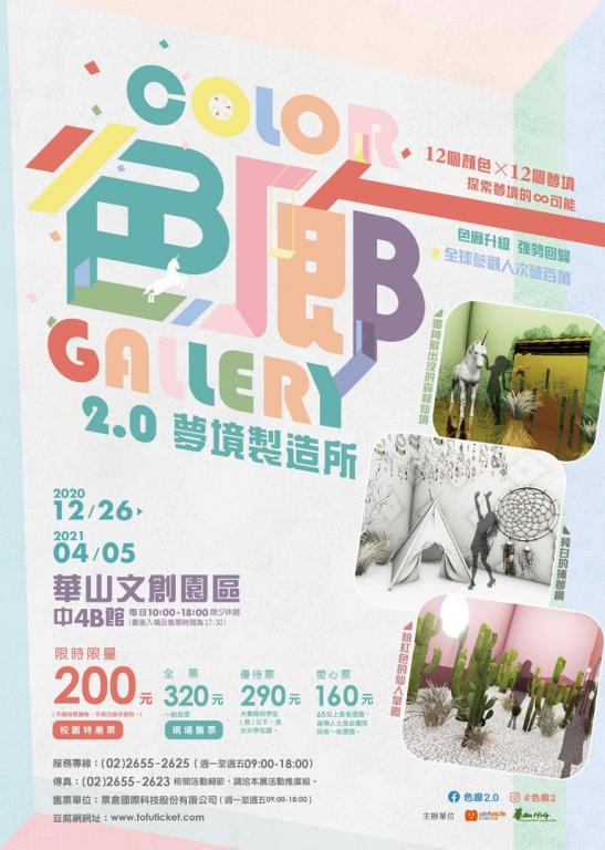 「色廊展2.0-夢境製造所」海報