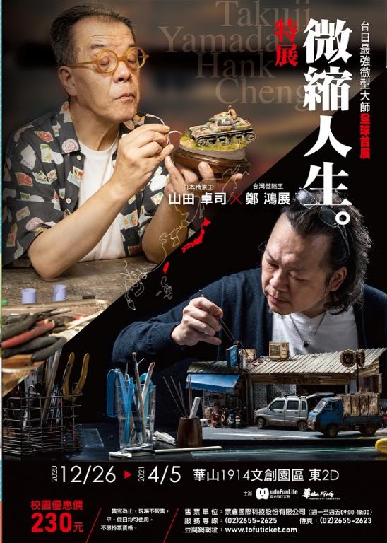 「山田卓司×鄭鴻展-微縮人生」特展海報