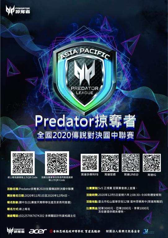 「Predator掠奪者全國2020傳說對決國中聯賽」海報
