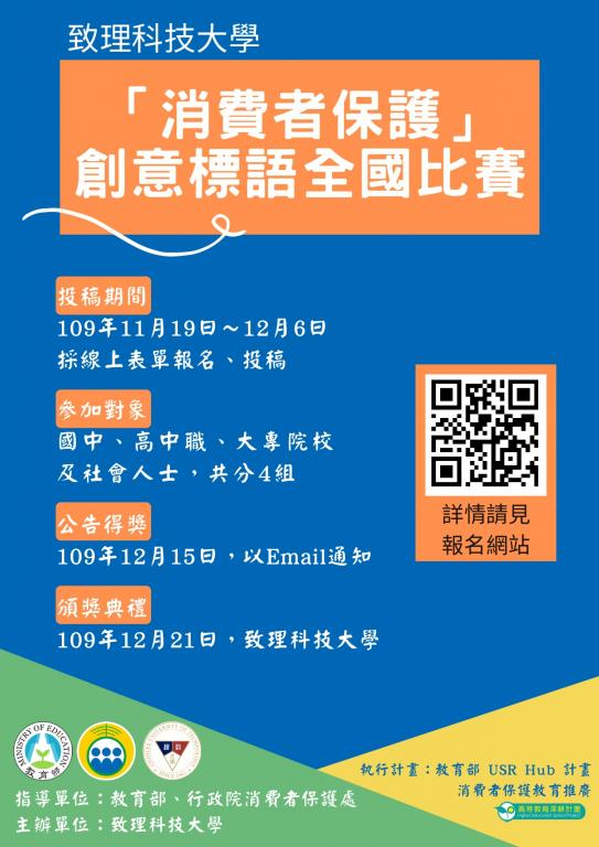 「消費者保護創意標語全國比賽」海報
