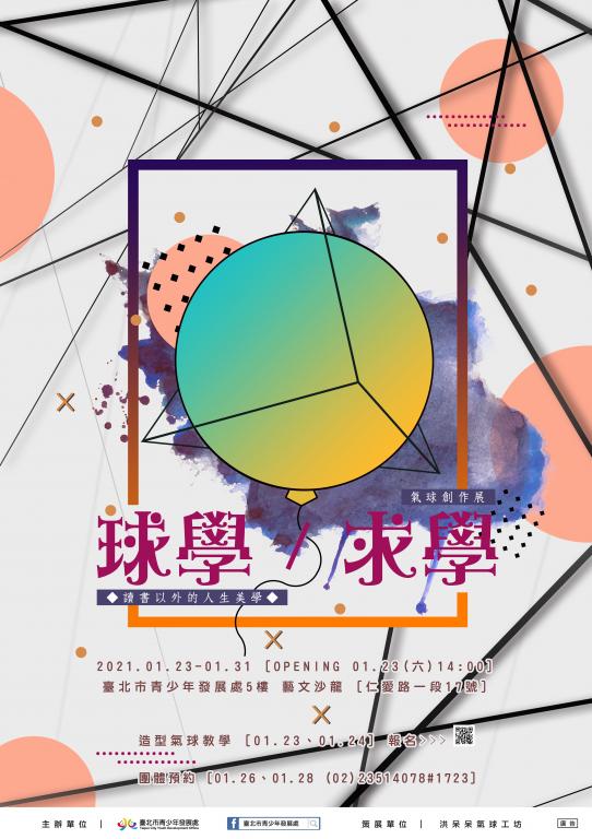 「球學/求學」青少年氣球創作展海報