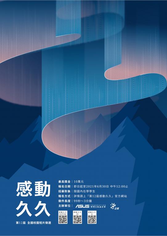 「第12屆 感動久久」海報1
