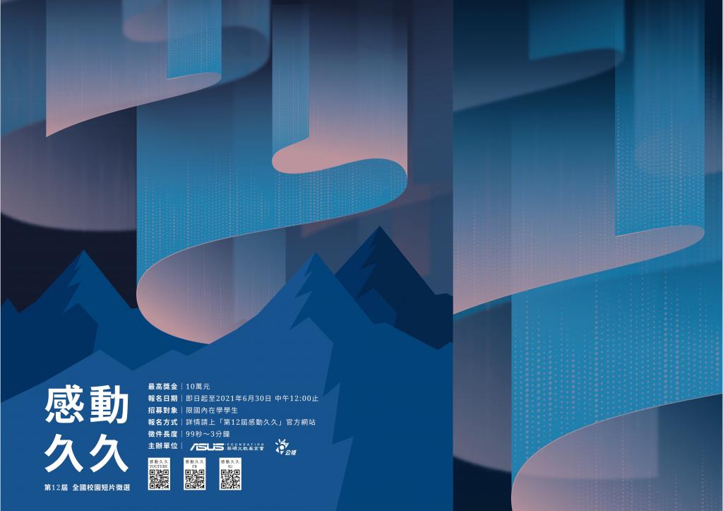 「第12屆 感動久久」海報2