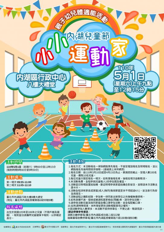 「內湖兒童節-小小運動家 親子幼兒體適能」海報