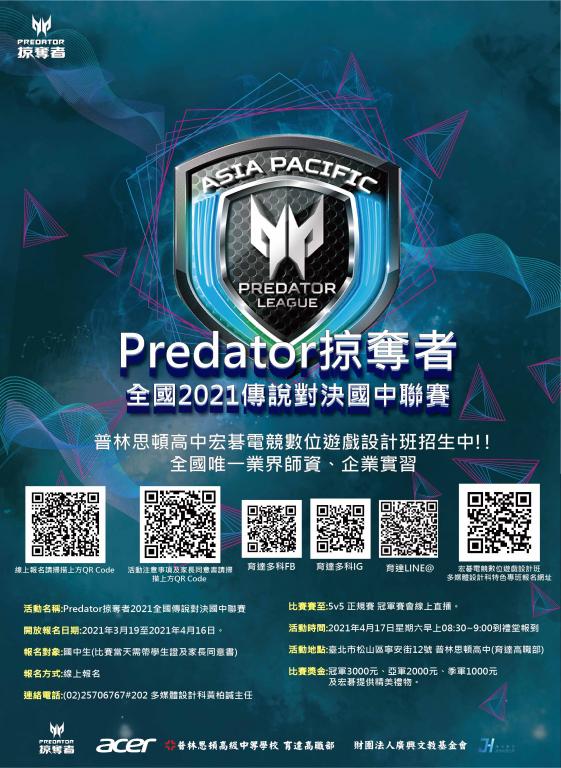 「Predator掠奪者全國2021傳說對決國中聯賽」海報