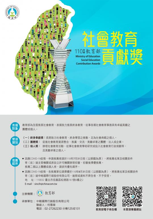 110年度「社會教育貢獻獎」海報