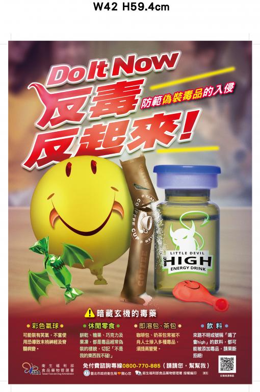 反毒反起來防範偽裝毒品的入侵