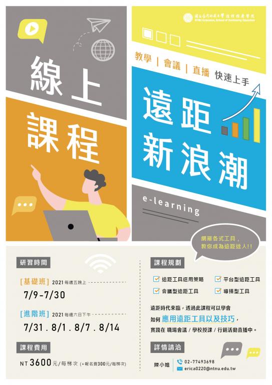「遠距新浪潮-教學/會議/直播快速上手」海報