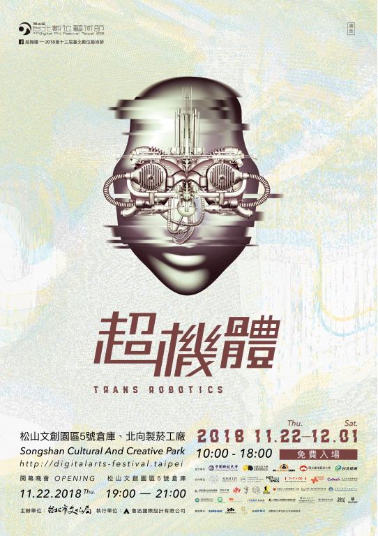 2018台北數位藝術節
