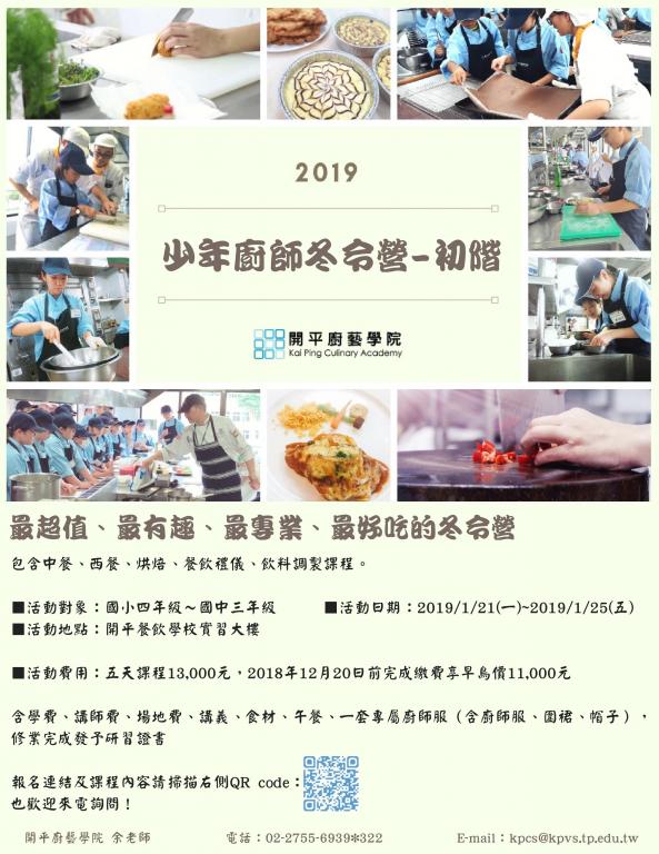 2019開平少年廚師冬令營