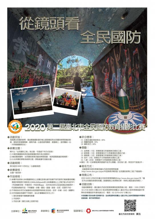 2020第二屆臺北市全民國防教育攝影比賽海報