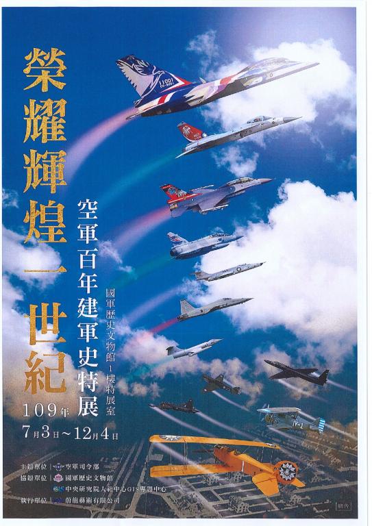 「榮耀輝煌一世紀-空軍百年建軍史」特展海報1