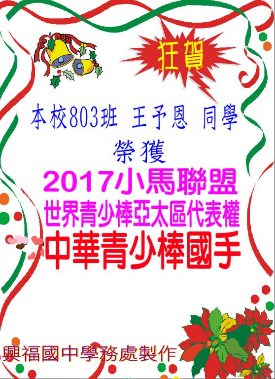 關於本校803王予恩同學 榮獲 2017小馬聯盟世界青少棒亞太區代表權的圖片